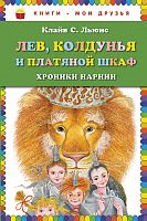 Льюис Лев, колдунья и нлатяной шкаф Книги-мои друзья Эксмо 