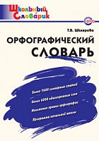 ВАКО Школьный словарик Орфографический словарь