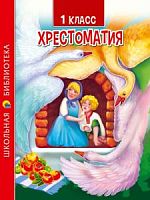 Проф-пресс Хрестоматия 1 класс Школьная библиотека