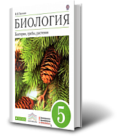 Пасечник 5 класс Биология Бактерии ФГОС