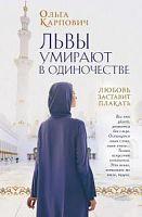 Карпович Львы умирают в одиночестве