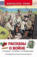 Росмэн Рассказы о войне Симонов Платонов Толстой Внеклассное чтение