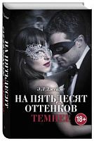 Джеймс На пятьдесят оттенков темнее