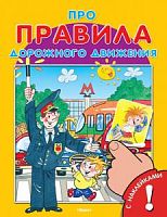 Омега Про правила дорожного движения С наклейками
