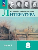 Коровина 8 кл Литература в 2-х ч ФП2023