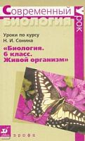Сонин Современный урок 6 кл.Биология Живой организм