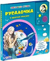 Б/Говорящие сказки Русалочка