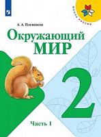 Плешаков 2 класс Окружающий мир Часть 1 2023ФП