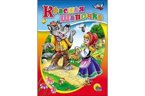 Проф-пресс Красная шапочка Картонка