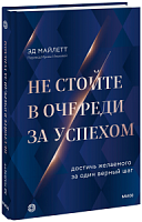 Майлетт Не стойте в очереди за успехом