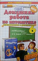 Решеб.Зубарева Мордкович 6 кл Математика