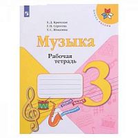 Критская 3 кл Музыка Рабочая тетрадь