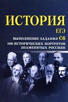 Маркин История ЕГЭ Выполнение зад С6 100 исторических портретов