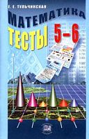 Тульчинская 5-6 кл Математические тесты 