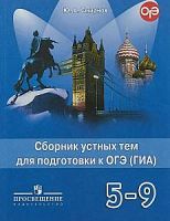 Смирнов 5-9 кл Сборник устных тем для подготовки к ГИА
