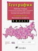 Сиротин География 9 кл.Рабочая тетрадь