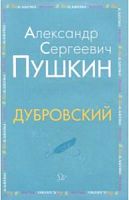 Пушкин Дубровский Литера м/п