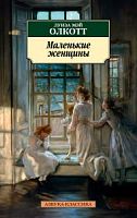 Олкотт Маленькие женщины Азбука-классика