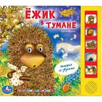 УМКА Ежик в тумане История со звуками