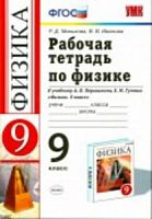 УМК 9 класс Рабочая тетрадь по физике (Минькова)