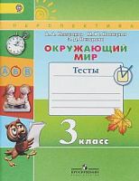 3 кл Плешаков Тесты Окружающий мир Перспектива 