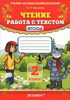 УМК Чтение Работа с текстом 2 класс Крылова 