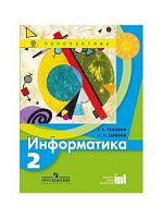 2 кл Рудченко Семенов Информатика Перспектива 