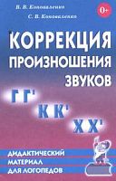 Коноваленко Коррекция произношения Г,К,Х