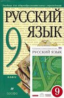 Разумовская 9 кл Русский язык (электр прил)