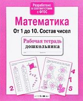 Стрекоза Математика От 1 до 10 Состав чисел