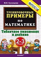 УМК 2-3 кл Тренировочные примерыТабличное умножение КузнецоваФГОС