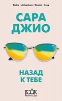 Джио Назад к тебе (Лиза)
