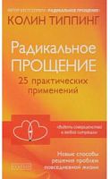 Типпинг Радикальное прощение 25 практик применения