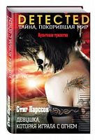 Ларссон Девушка, которая играла с огнем
