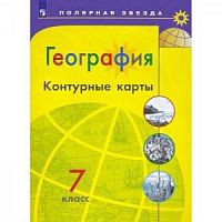 Контурные карты 7 класс География Полярная звезда 