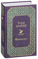 Драйзер Финансист Всемирная литература