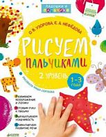 Узорова Рисуем пальчиками 2 уровень