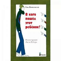 Яниковски В кого пошел это ребенок?