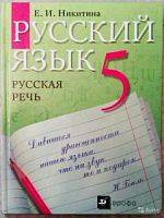 Никитина Русская речь 5 кл.