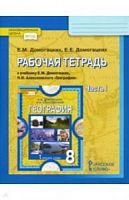 Домогацких География 8 класс в 2-х ч Р.Т.