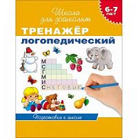 Гаврина Тренажер логопедический 6-7 лет Школа для дошколят