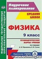 В.5801б Технологические карты уроков 9 кл Перышкин Физика