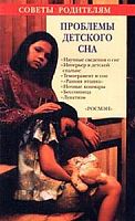 Готтлиб Проблемы детского сна. Советы родителям
