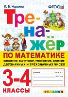 Экзамен 3-4 кл Тренажер по матем Сложение, вычитание, умножение Чурсина