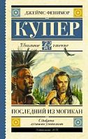 Купер Последний из могикан Школьное чтение АСТ
