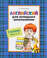Шишкова Английский Ч 2 для младших школьников