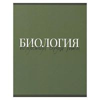 Тетрадь 48 листов КОКОС Morandi 241569 Биология