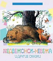 Малыш БДС Медвежонок-невежа и другие сказки