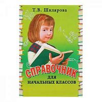 Шклярова Справочник  для начальных классов (м/п)