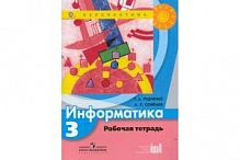 3 кл Рудченко Семенов Р.Т.Информатика Перспектива 